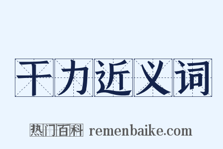 干力近义词是什么意思的图片